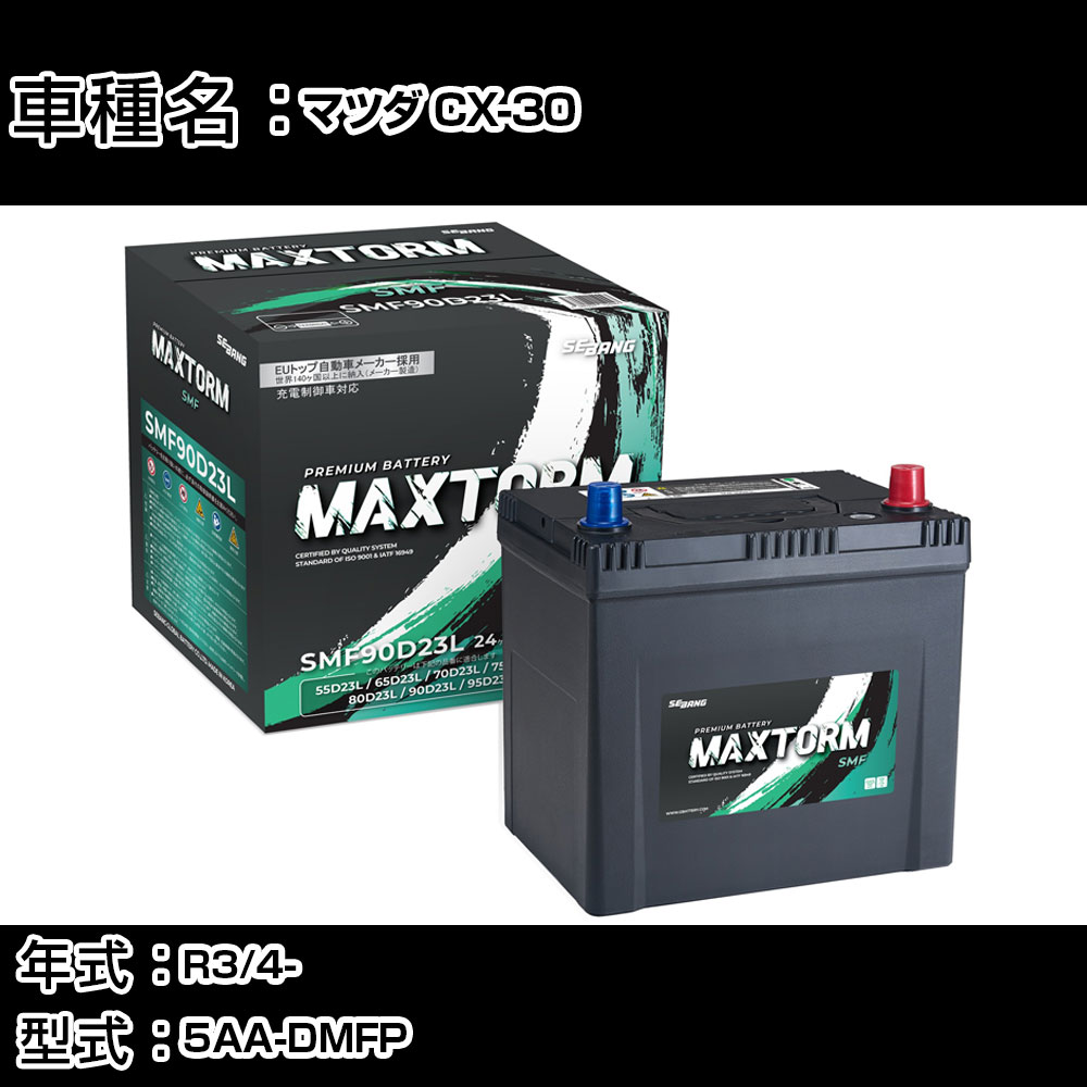 マツダ CX-30 R3/4- 5AA-DMFP 2000cc/ハイブリッド車/寒冷地仕様車 カーバッテリー 適合参考 マックストーム MAXTORM SMF(シールド) SMF90D23L カーメンテナンス 車検整備 自動車用品 【H41001】｜カー用品直販店 D-BOX 店