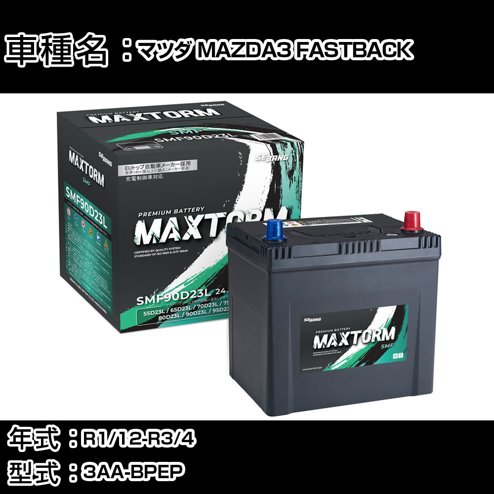 マツダ MAZDA3 FASTBACK R1/12-R3/4 3AA-BPEP 2000cc/ハイブリッド車/標準地仕様車 カーバッテリー 適合参考 マックストーム MAXTORM SMF(シールド) SMF90D23L カーメンテナンス 車検整備 自動車用品 【H41001】｜カー用品直販店 D-BOX 店