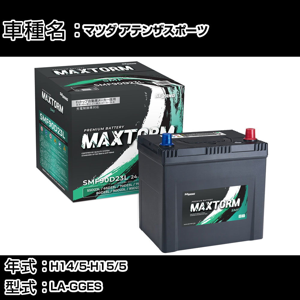 マツダ アテンザスポーツ H14/5-H15/5 LA-GGES 2000cc/充電制御車/標準地仕様車 カーバッテリー 適合参考 マックストーム MAXTORM SMF(シールド) SMF90D23L カーメンテナンス 車検整備 自動車用品 【H41001】｜カー用品直販店 D-BOX 店
