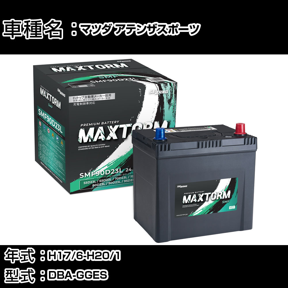 マツダ アテンザスポーツ H17/6-H20/1 DBA-GGES 2000cc/充電制御車/寒冷地仕様車 カーバッテリー 適合参考 マックストーム MAXTORM SMF(シールド) SMF90D23L カーメンテナンス 車検整備 自動車用品 【H41001】｜カー用品直販店 D-BOX 店