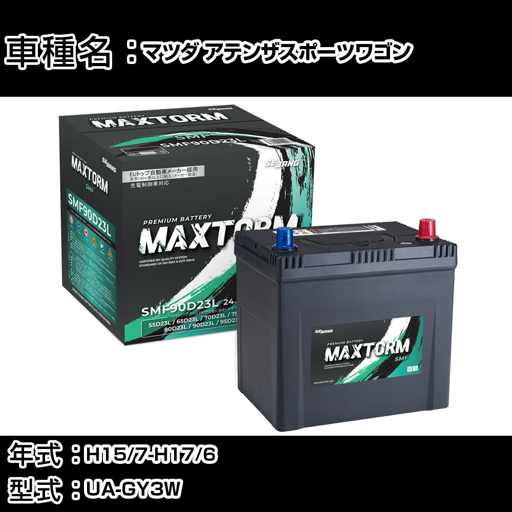 マツダ アテンザスポーツワゴン H15/7-H17/6 UA-GY3W 2300cc/充電制御車/標準地仕様車 カーバッテリー 適合参考 マックストーム MAXTORM SMF(シールド) SMF90D23L カーメンテナンス 車検整備 自動車用品 【H41001】｜カー用品直販店 D-BOX 店