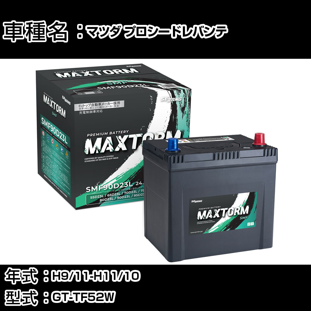 マツダ プロシードレバンテ H9/11-H11/10 GT-TF52W 2000cc/4WD/寒冷地仕様車 カーバッテリー 適合参考 マックストーム MAXTORM SMF(シールド) SMF90D23L カーメンテナンス 車検整備 自動車用品 【H41001】｜カー用品直販店 D-BOX 店 8,891円