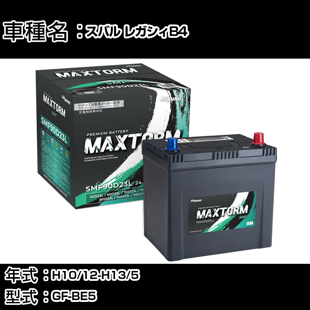スバル レガシィB4 H10/12-H13/5 GF-BE5 2000cc/MT車/4WD/寒冷地仕様車 カーバッテリー 適合参考 マックストーム MAXTORM SMF(シールド) SMF90D23L カーメンテナンス 車検整備 自動車用品 【H41001】｜カー用品直販店 D-BOX 店
