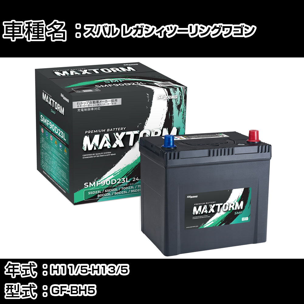 スバル レガシィツーリングワゴン H11/5-H13/5 GF-BH5 2000cc/AT車/4WD/寒冷地仕様車 カーバッテリー 適合参考 マックストーム MAXTORM SMF(シールド) SMF90D23L カーメンテナンス 車検整備 自動車用品 【H41001】｜カー用品直販店 D-BOX 店
