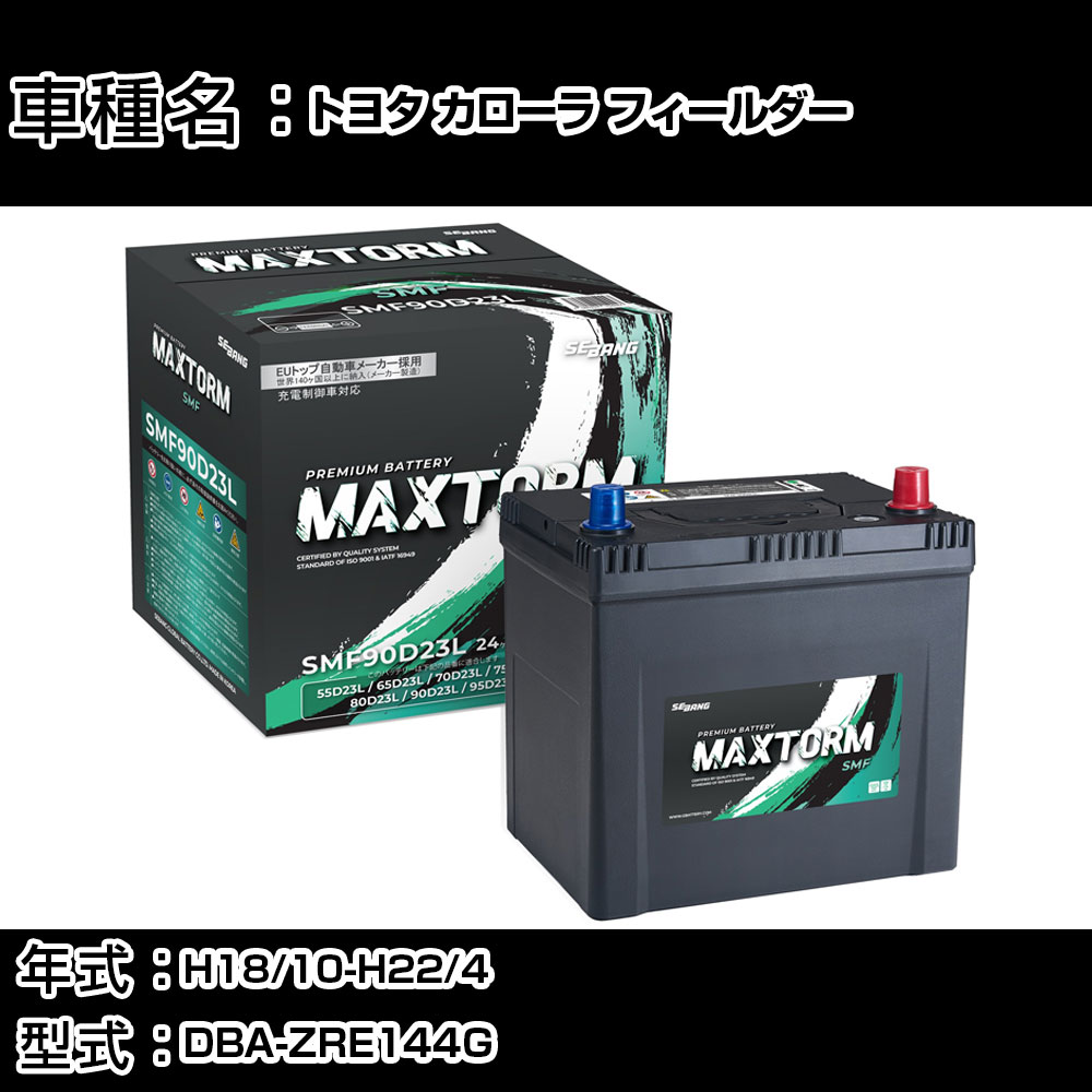 トヨタ カローラ フィールダー H18/10-H22/4 DBA-ZRE144G 1800cc/4WD/充電制御車/寒冷地仕様車 カーバッテリー 適合参考 マックストーム MAXTORM SMF(シールド) SMF90D23L カーメンテナンス 車検整備 自動車用品 【H41001】｜カー用品直販店 D-BOX 店