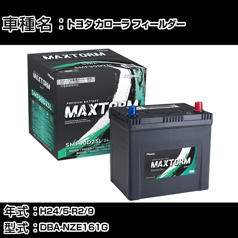 トヨタ カローラ フィールダー H24/5-R2/9 DBA-NZE161G 1500cc/MT車/充電制御車/寒冷地仕様車 カーバッテリー 適合参考 マックストーム MAXTORM SMF(シールド) SMF90D23L カーメンテナンス 車検整備 自動車用品 【H41001】｜カー用品直販店 D-BOX 店