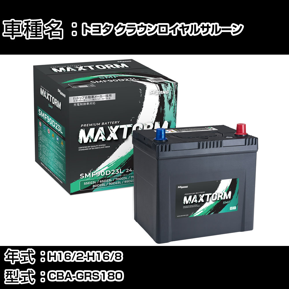 トヨタ クラウンロイヤルサルーン H16/2-H16/8 CBA-GRS180 2500cc/標準地仕様車 カーバッテリー 適合参考 マックストーム MAXTORM SMF(シールド) SMF90D23L カーメンテナンス 車検整備 自動車用品 【H41001】｜カー用品直販店 D-BOX 店