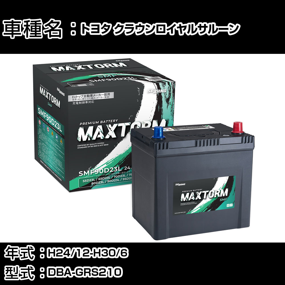 トヨタ クラウンロイヤルサルーン H24/12-H30/6 DBA-GRS210 2500cc/充電制御車/標準地仕様車 カーバッテリー 適合参考 マックストーム MAXTORM SMF(シールド) SMF90D23L カーメンテナンス 車検整備 自動車用品 【H41001】｜カー用品直販店 D-BOX 店