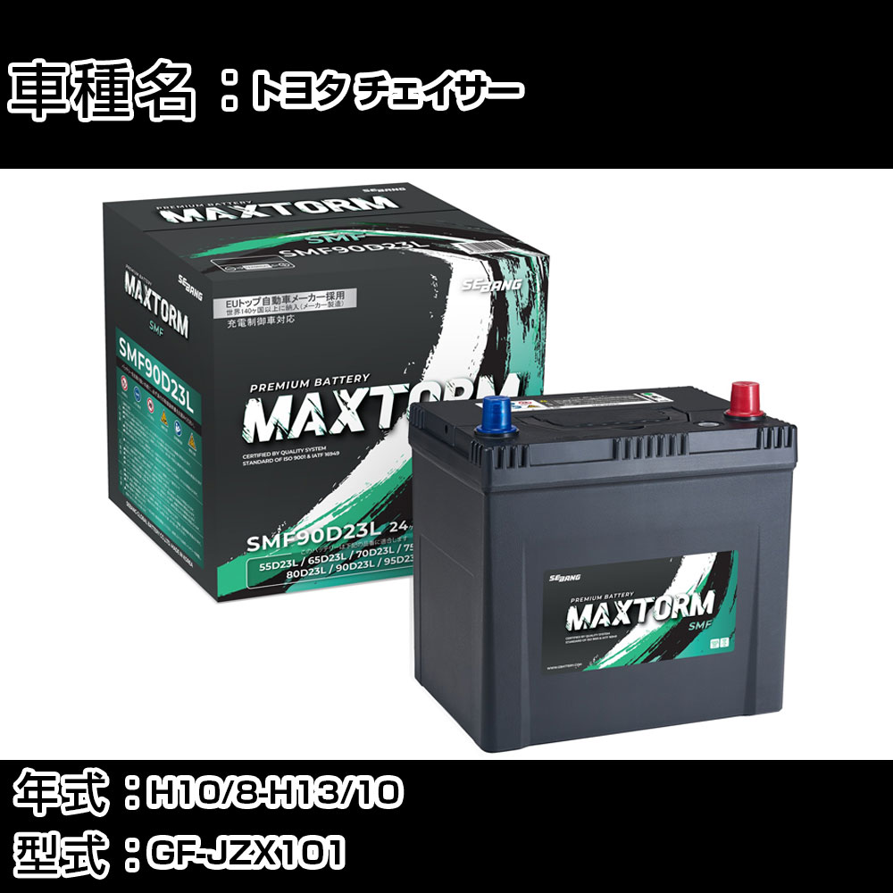 トヨタ チェイサー H10/8-H13/10 GF-JZX101 3000cc/標準地仕様車 カーバッテリー 適合参考 マックストーム MAXTORM SMF(シールド) SMF90D23L カーメンテナンス 車検整備 自動車用品 【H41001】｜カー用品直販店 D-BOX 店