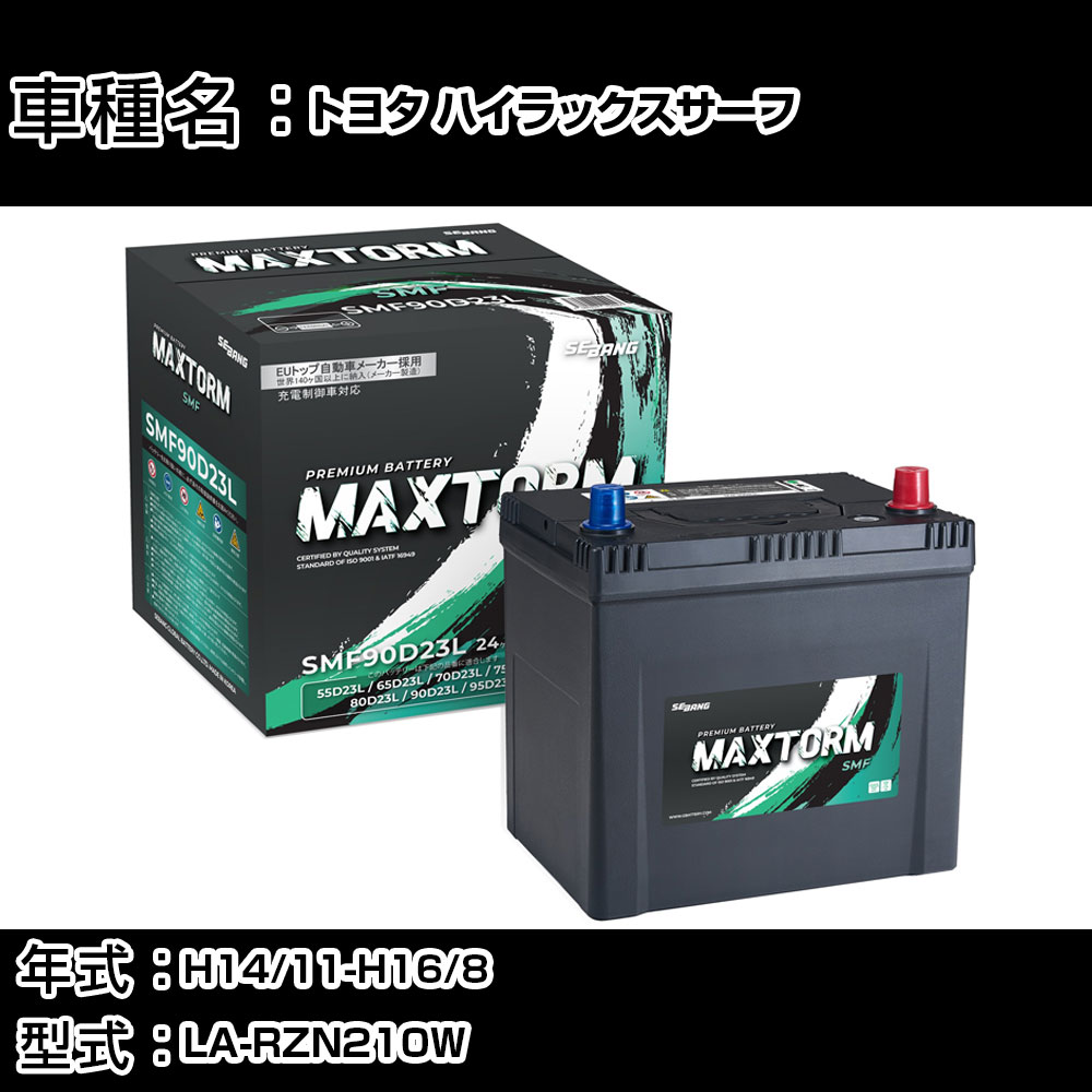 トヨタ ハイラックスサーフ H14/11-H16/8 LA-RZN210W 2700cc/標準地仕様車 カーバッテリー 適合参考 マックストーム MAXTORM SMF(シールド) SMF90D23L カーメンテナンス 車検整備 自動車用品 【H41001】｜カー用品直販店 D-BOX 店