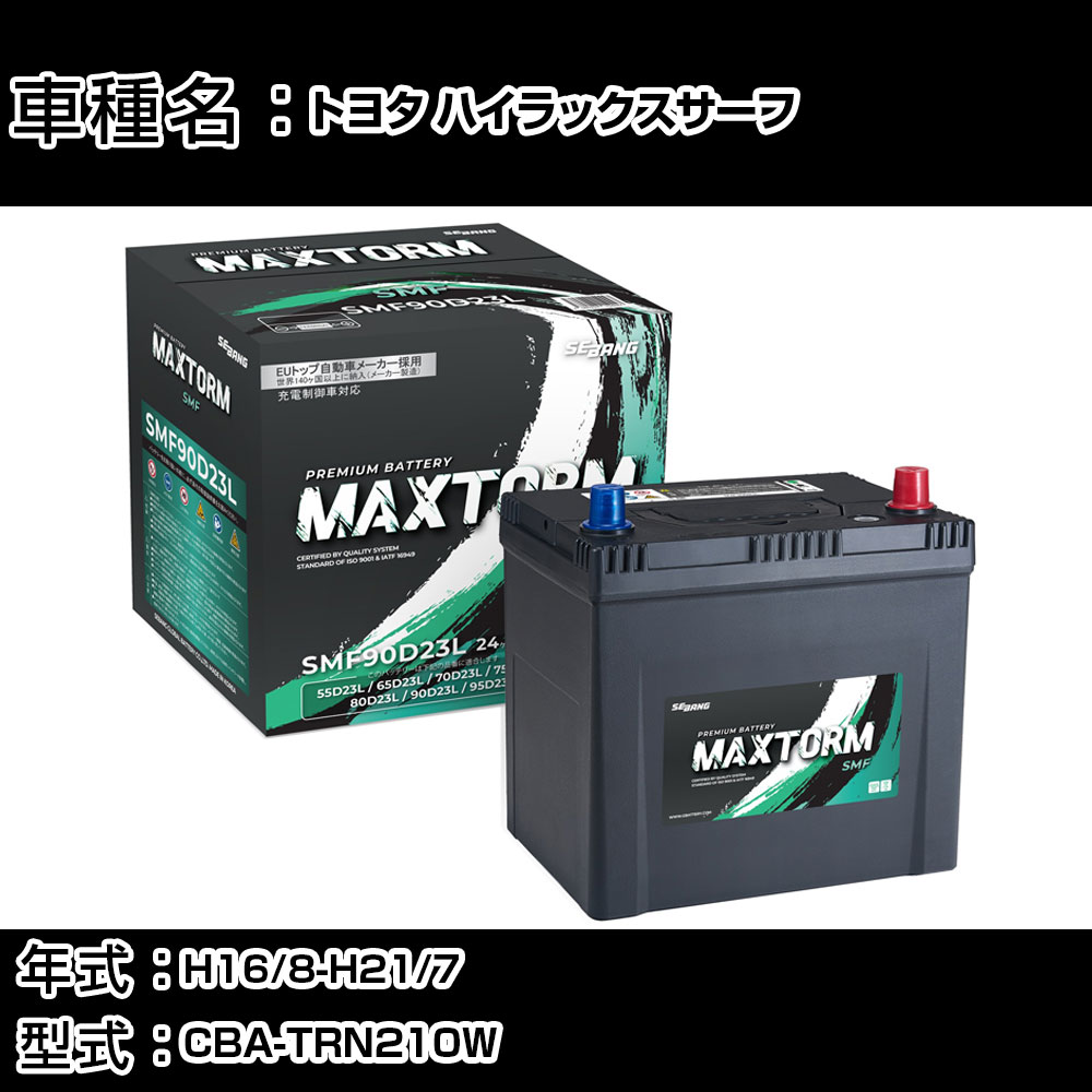 トヨタ ハイラックスサーフ H16/8-H21/7 CBA-TRN210W 2700cc/充電制御車/標準地仕様車 カーバッテリー 適合参考 マックストーム MAXTORM SMF(シールド) SMF90D23L カーメンテナンス 車検整備 自動車用品 【H41001】｜カー用品直販店 D-BOX 店