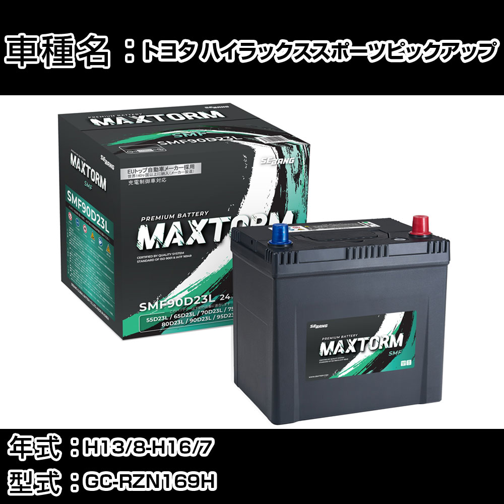 トヨタ ハイラックススポーツピックアップ H13/8-H16/7 GC-RZN169H 2700cc/4WD/標準地仕様車 カーバッテリー 適合参考 マックストーム MAXTORM SMF(シールド) SMF90D23L カーメンテナンス 車検整備 自動車用品 【H41001】｜カー用品直販店 D-BOX 店