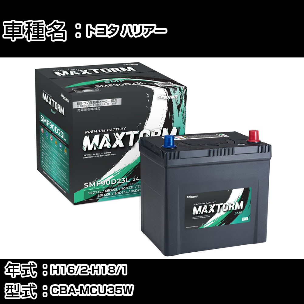 トヨタ ハリアー H16/2-H18/1 CBA-MCU35W 3000cc/4WD/充電制御車/標準地仕様車 カーバッテリー 適合参考 マックストーム MAXTORM SMF(シールド) SMF90D23L カーメンテナンス 車検整備 自動車用品 【H41001】｜カー用品直販店 D-BOX 店