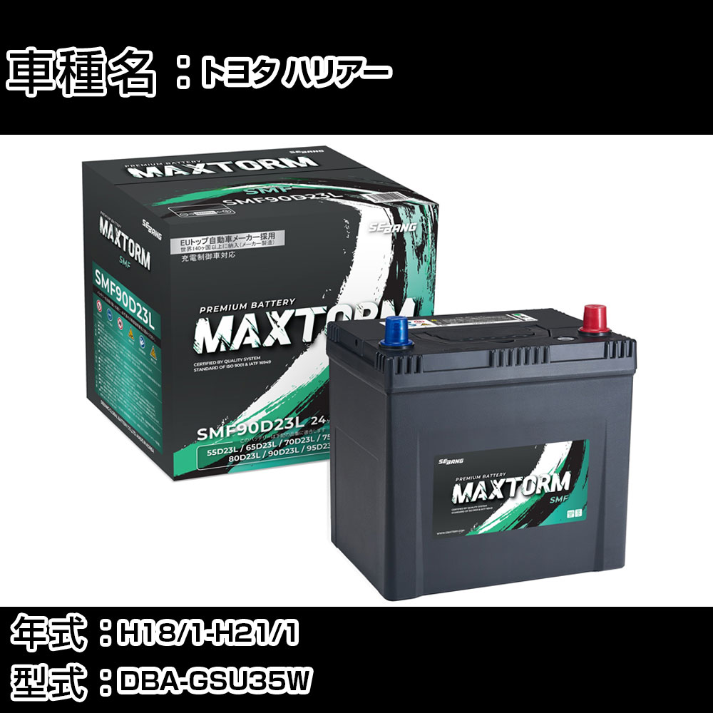トヨタ ハリアー H18/1-H21/1 DBA-GSU35W 3500cc/4WD/充電制御車/標準地仕様車 カーバッテリー 適合参考 マックストーム MAXTORM SMF(シールド) SMF90D23L カーメンテナンス 車検整備 自動車用品 【H41001】｜カー用品直販店 D-BOX 店