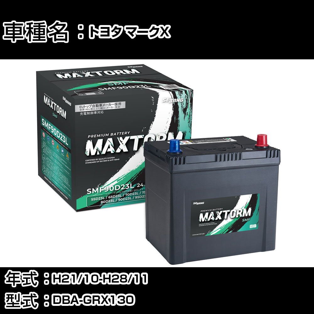 トヨタ マークX H21/10-H28/11 DBA-GRX130 2500cc/スマートキー/充電制御車/寒冷地仕様車 カーバッテリー 適合参考 マックストーム MAXTORM SMF(シールド) SMF90D23L カーメンテナンス 車検整備 自動車用品 【H41001】｜カー用品直販店 D-BOX 店