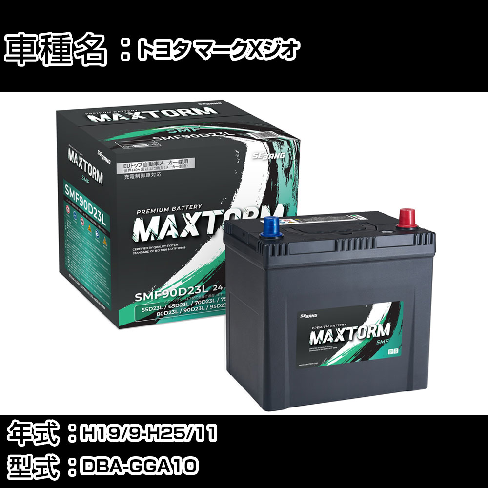 トヨタ マークXジオ H19/9-H25/11 DBA-GGA10 3500cc/充電制御車/標準地仕様車 カーバッテリー 適合参考 マックストーム MAXTORM SMF(シールド) SMF90D23L カーメンテナンス 車検整備 自動車用品 【H41001】｜カー用品直販店 D-BOX 店