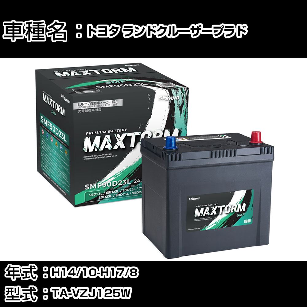 トヨタ ランドクルーザープラド H14/10-H17/8 TA-VZJ125W 3400cc/4WD/寒冷地仕様車 カーバッテリー 適合参考 マックストーム MAXTORM SMF(シールド) SMF90D23L カーメンテナンス 車検整備 自動車用品 【H41001】｜カー用品直販店 D-BOX 店