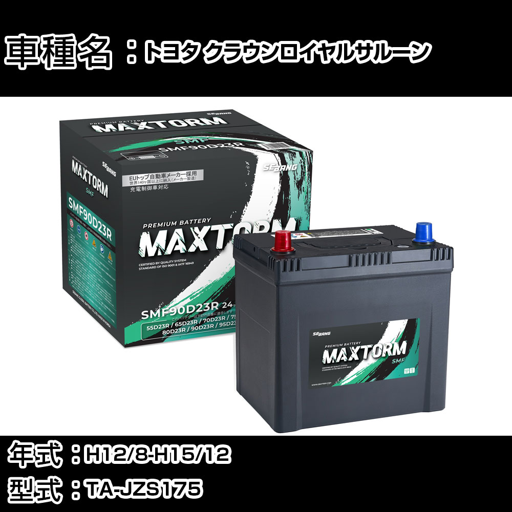 トヨタ クラウンロイヤルサルーン H12/8-H15/12 TA-JZS175 3000cc/ナビ/標準地仕様車 カーバッテリー 適合参考 マックストーム MAXTORM SMF(シールド) SMF90D23R カーメンテナンス 車検整備 自動車用品 【H41001】｜カー用品直販店 D-BOX 店
