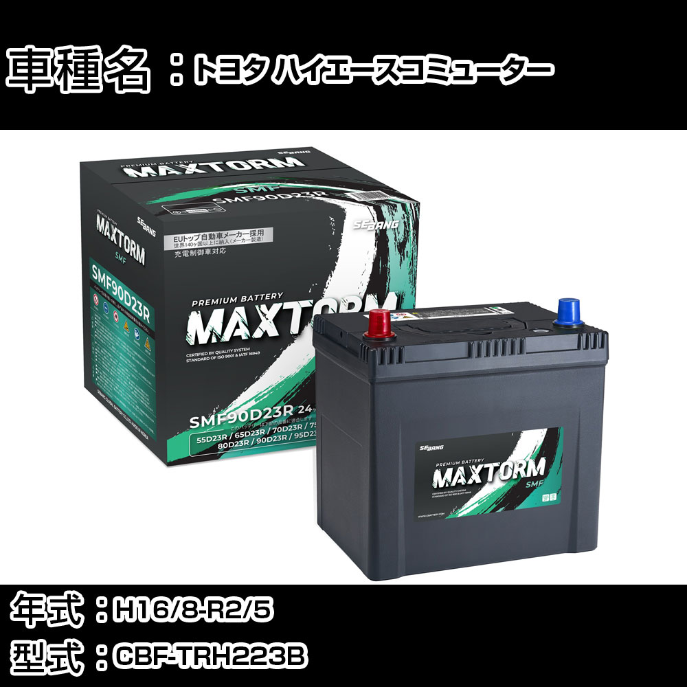 トヨタ ハイエースコミューター H16/8-R2/5 CBF-TRH223B 2700cc/充電制御車/標準地仕様車 カーバッテリー 適合参考 マックストーム MAXTORM SMF(シールド) SMF90D23R カーメンテナンス 車検整備 自動車用品 【H41001】｜カー用品直販店 D-BOX 店 9,013円