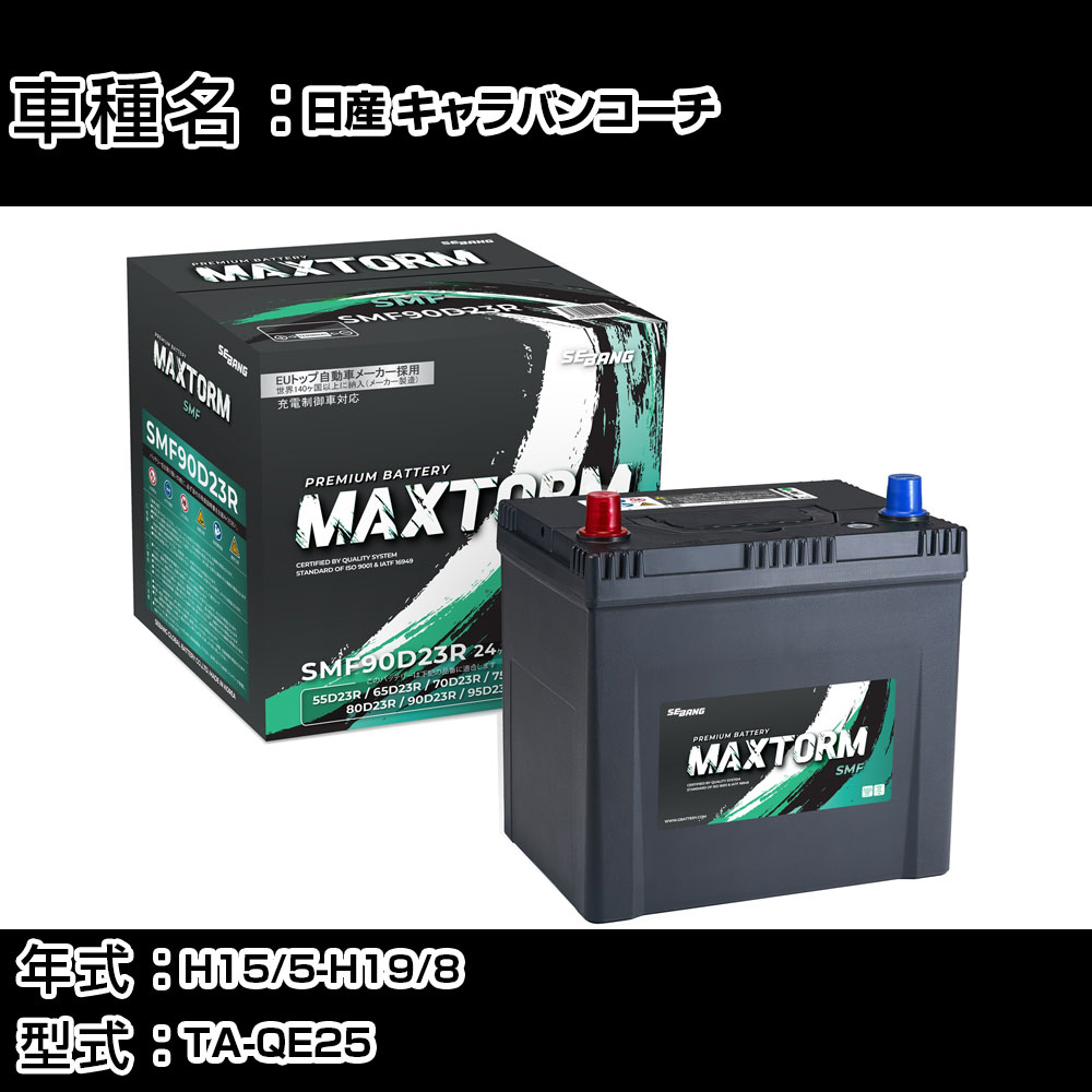 日産 キャラバンコーチ H15/5-H19/8 TA-QE25 2400cc/標準地仕様車 カーバッテリー 適合参考 マックストーム MAXTORM SMF(シールド) SMF90D23R カーメンテナンス 車検整備 自動車用品 【H41001】｜カー用品直販店 D-BOX 店