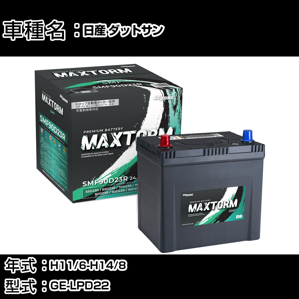 日産 ダットサン H11/6-H14/8 GE-LPD22 2000cc/寒冷地仕様車 カーバッテリー 適合参考 マックストーム MAXTORM SMF(シールド) SMF90D23R カーメンテナンス 車検整備 自動車用品 【H41001】｜カー用品直販店 D-BOX 店