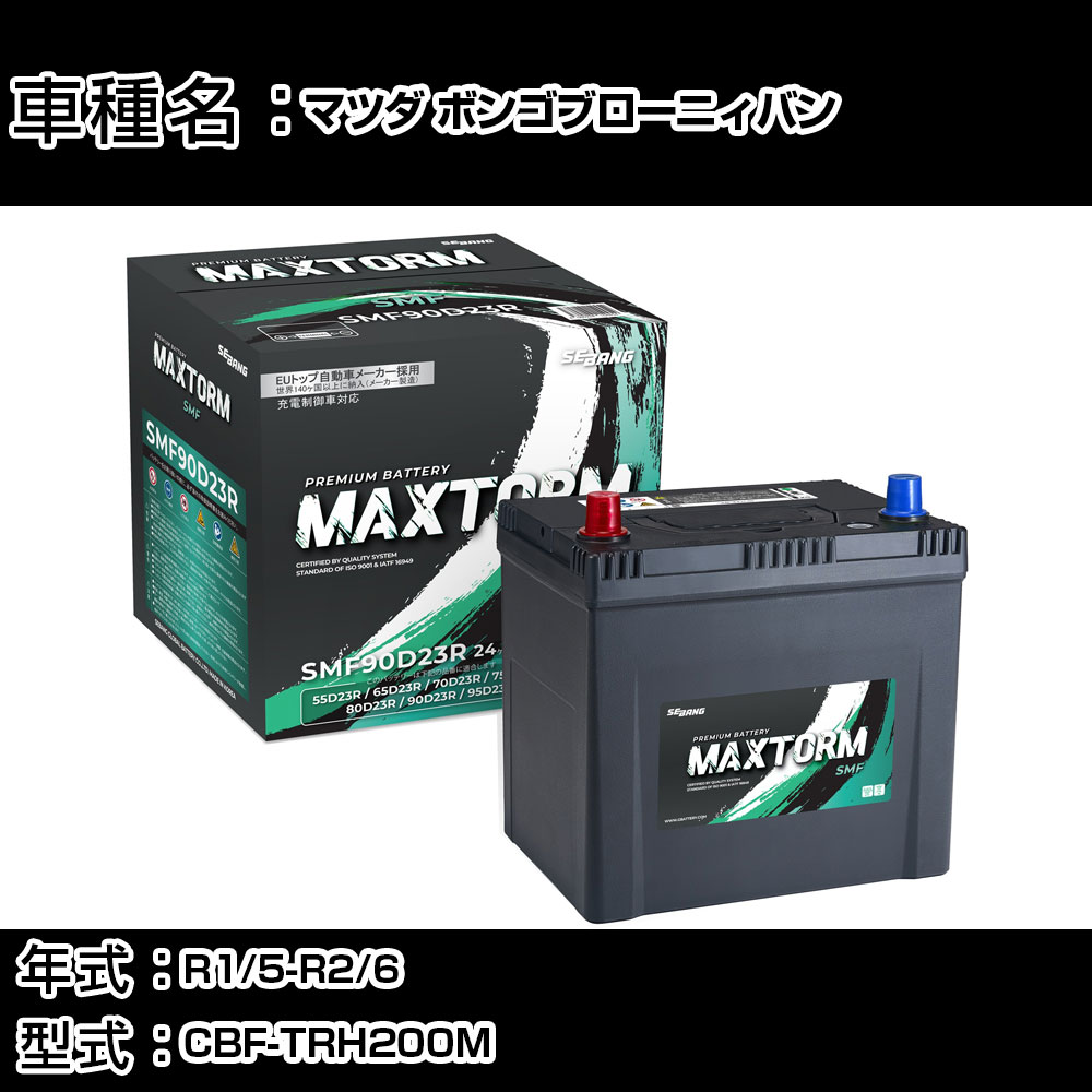 マツダ ボンゴブローニィバン R1/5-R2/6 CBF-TRH200M 2000cc/充電制御車/寒冷地仕様車 カーバッテリー 適合参考 マックストーム MAXTORM SMF(シールド) SMF90D23R カーメンテナンス 車検整備 自動車用品 【H41001】|カー用品直販店 D-BOX 店