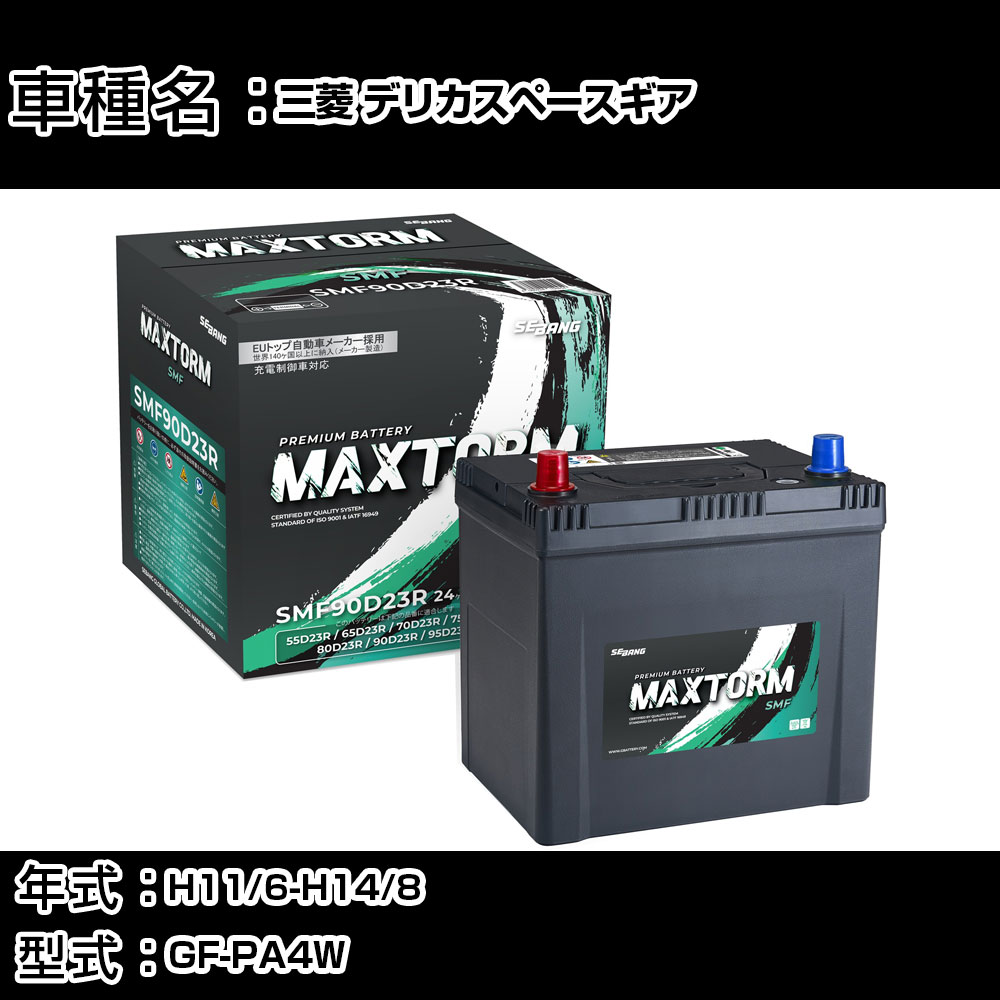 三菱 デリカスペースギア H11/6-H14/8 GF-PA4W 2400cc/寒冷地仕様車 カーバッテリー 適合参考 マックストーム MAXTORM SMF(シールド) SMF90D23R カーメンテナンス 車検整備 自動車用品 【H41001】｜カー用品直販店 D-BOX 店