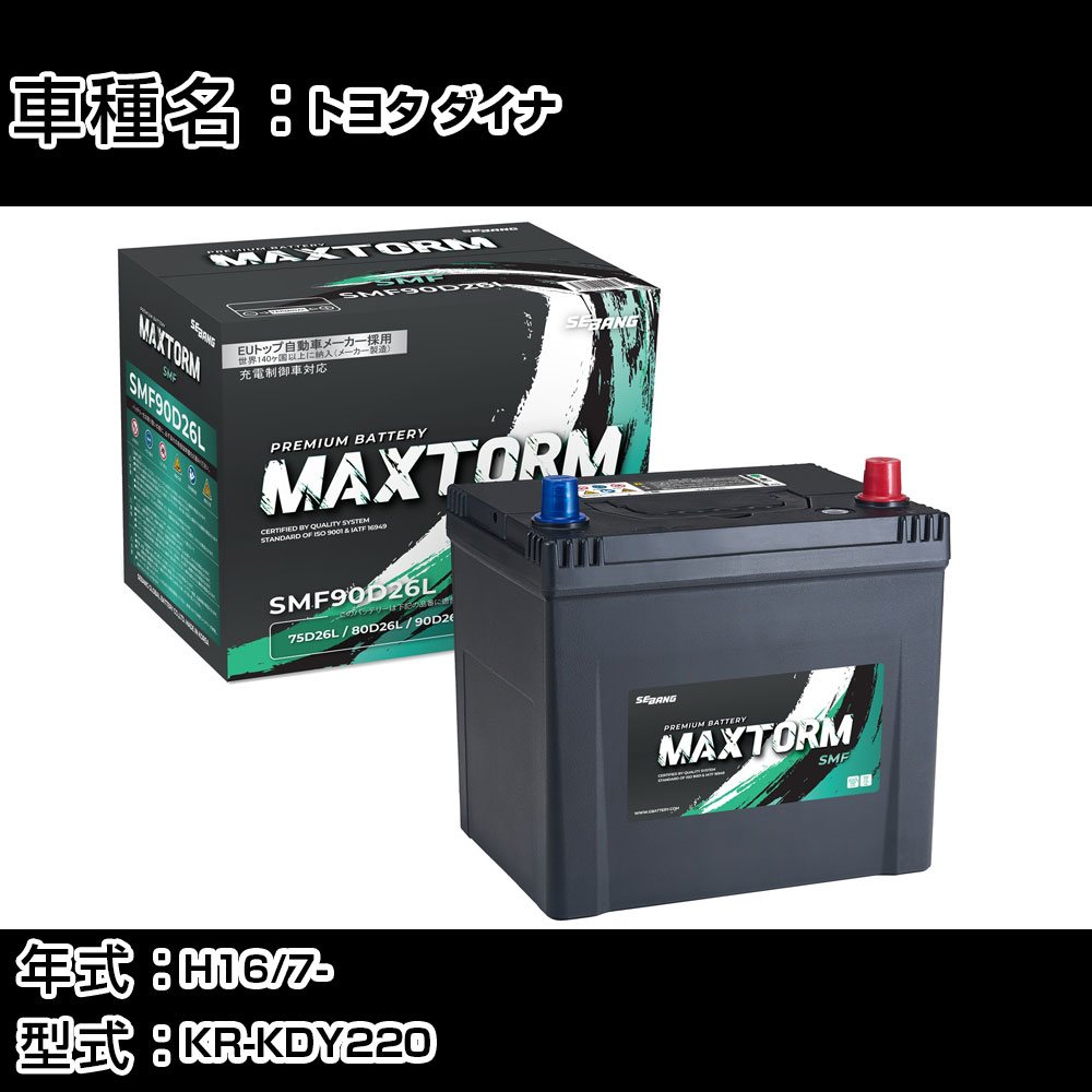 トヨタ ダイナ H16/7- KR-KDY220 2500cc/AT車/寒冷地仕様車 カーバッテリー 適合参考 マックストーム MAXTORM SMF(シールド) SMF90D26L カーメンテナンス 車検整備 自動車用品 【H41001】|カー用品直販店 D-BOX 店
