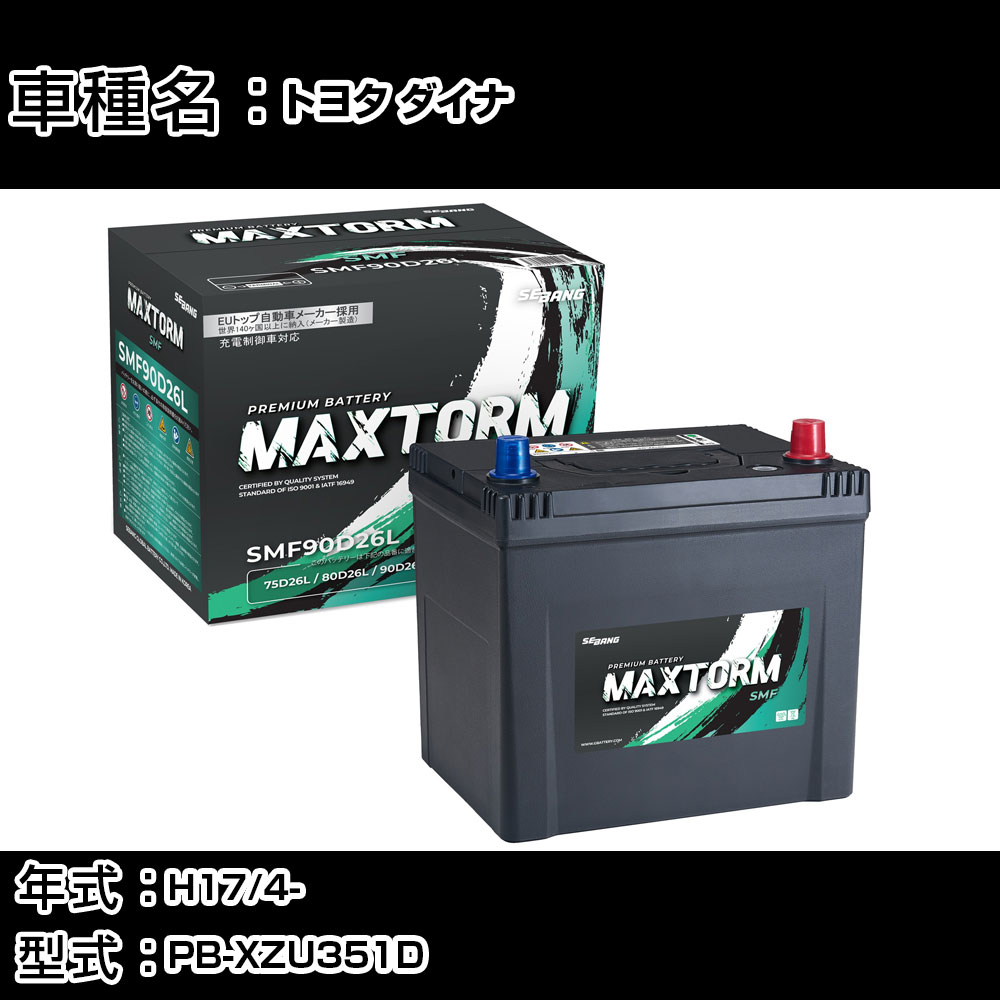 トヨタ ダイナ H17/4- PB-XZU351D 4900cc/ダンプ/AT車/標準地仕様車 カーバッテリー 適合参考 マックストーム MAXTORM SMF(シールド) SMF90D26L カーメンテナンス 車検整備 自動車用品 【H41001】|カー用品直販店 D-BOX 店