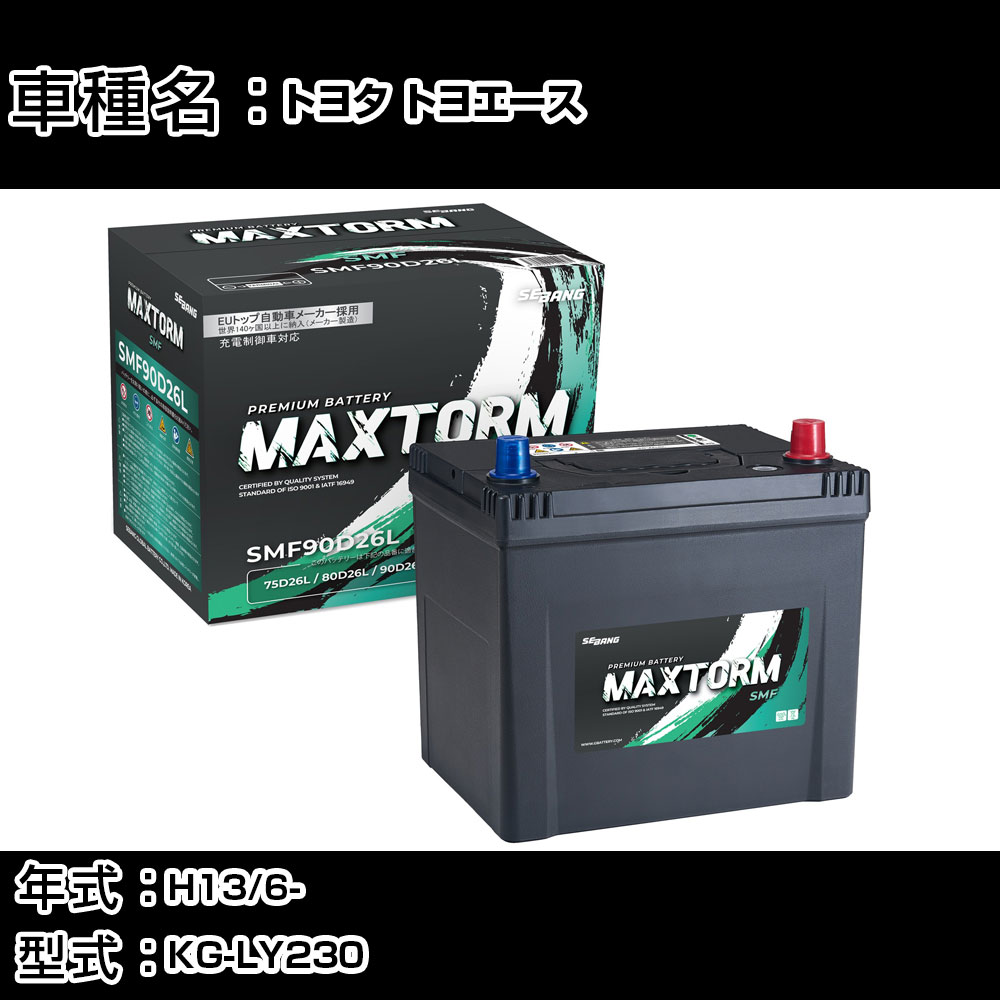トヨタ トヨエース H13/6- KG-LY230 2700cc/標準地仕様車 カーバッテリー 適合参考 マックストーム MAXTORM SMF(シールド) SMF90D26L カーメンテナンス 車検整備 自動車用品 【H41001】|カー用品直販店 D-BOX 店