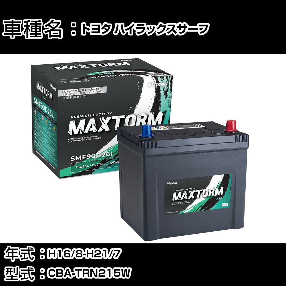 トヨタ ハイラックスサーフ H16/8-H21/7 CBA-TRN215W 2700cc/AT車/4WD/SSR-G/充電制御車/標準地仕様車 カーバッテリー 適合参考 マックストーム MAXTORM SMF(シールド) SMF90D26L カーメンテナンス 車検整備 自動車用品 【H41001】｜カー用品直販店 D-BOX 店