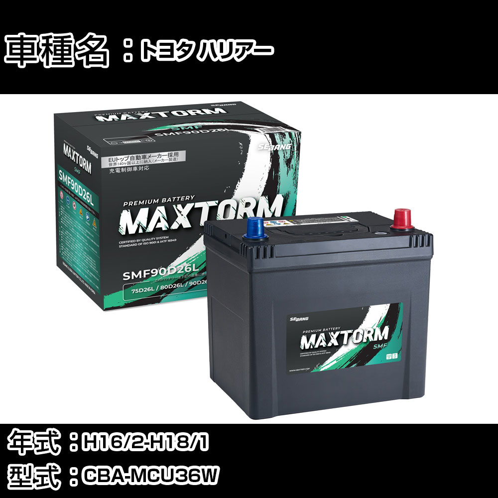 トヨタ ハリアー H16/2-H18/1 CBA-MCU36W 3000cc/4WD/充電制御車/寒冷地仕様車 カーバッテリー 適合参考 マックストーム MAXTORM SMF(シールド) SMF90D26L カーメンテナンス 車検整備 自動車用品 【H41001】｜カー用品直販店 D-BOX 店