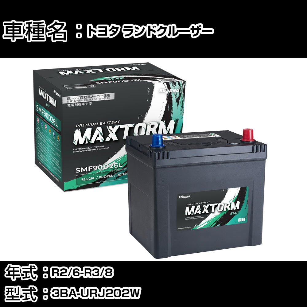 トヨタ ランドクルーザー R2/6-R3/8 3BA-URJ202W 4600cc/4WD/GX/AX/標準地仕様車 カーバッテリー 適合参考 マックストーム MAXTORM SMF(シールド) SMF90D26L カーメンテナンス 車検整備 自動車用品 【H41001】|カー用品直販店 D-BOX 店