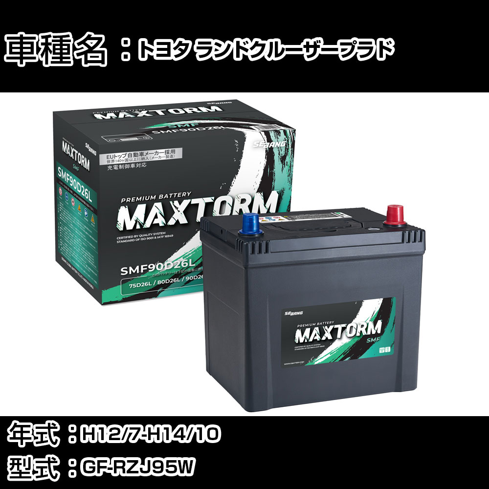 トヨタ ランドクルーザープラド H12/7-H14/10 GF-RZJ95W 2700cc/4WD/寒冷地仕様車 カーバッテリー 適合参考 マックストーム MAXTORM SMF(シールド) SMF90D26L カーメンテナンス 車検整備 自動車用品 【H41001】|カー用品直販店 D-BOX 店