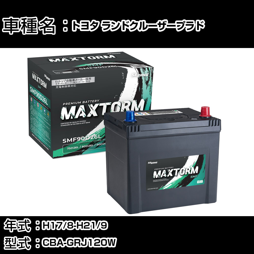 トヨタ ランドクルーザープラド H17/8-H21/9 CBA-GRJ120W 4000cc/4WD/標準地仕様車 カーバッテリー 適合参考 マックストーム MAXTORM SMF(シールド) SMF90D26L カーメンテナンス 車検整備 自動車用品 【H41001】｜カー用品直販店 D-BOX 店