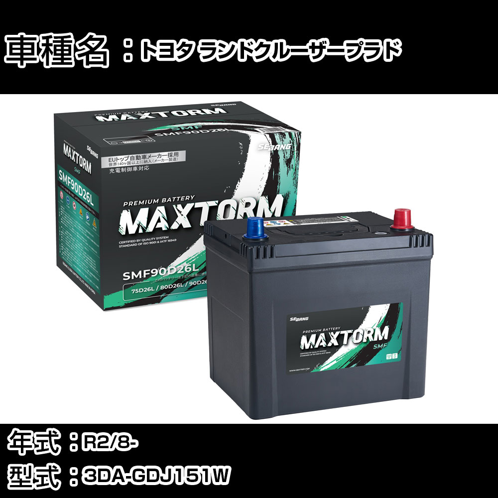 トヨタ ランドクルーザープラド R2/8- 3DA-GDJ151W 2800cc/4WD/標準地仕様車 カーバッテリー 適合参考 マックストーム MAXTORM SMF(シールド) SMF90D26L カーメンテナンス 車検整備 自動車用品 【H41001】|カー用品直販店 D-BOX 店