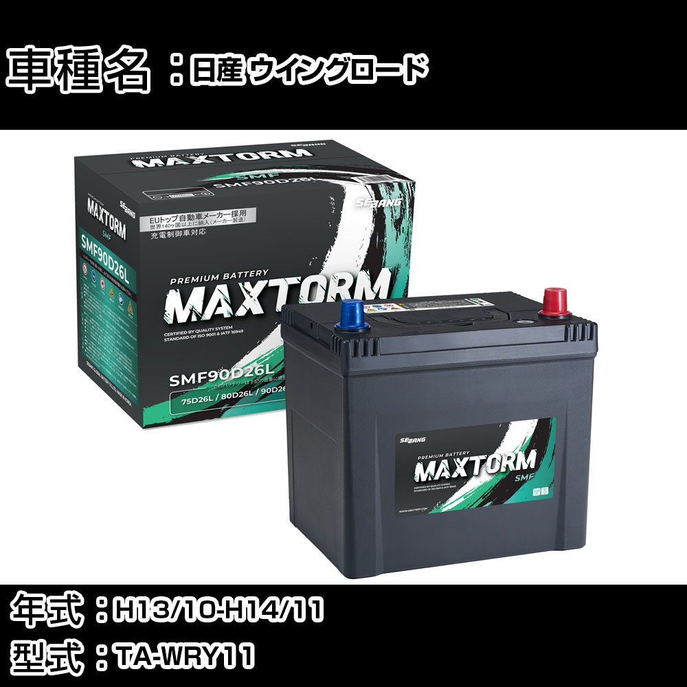 日産 ウイングロード H13/10-H14/11 TA-WRY11 2000cc/寒冷地仕様車 カーバッテリー 適合参考 マックストーム MAXTORM SMF(シールド) SMF90D26L カーメンテナンス 車検整備 自動車用品 【H41001】｜カー用品直販店 D-BOX 店
