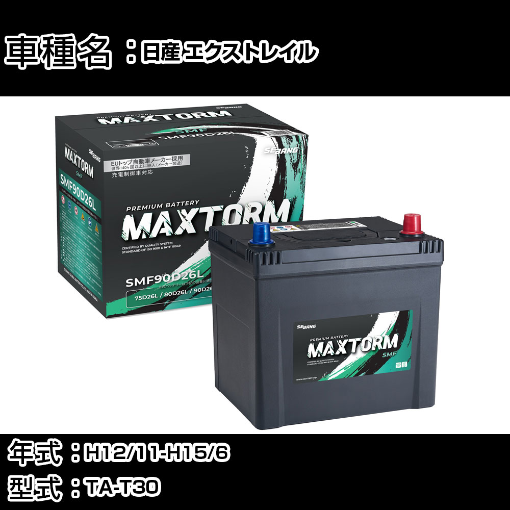 日産 エクストレイル H12/11-H15/6 TA-T30 2000cc/キセノンランプまたはナビ/寒冷地仕様車 カーバッテリー 適合参考 マックストーム MAXTORM SMF(シールド) SMF90D26L カーメンテナンス 車検整備 自動車用品 【H41001】|カー用品直販店 D-BOX 店
