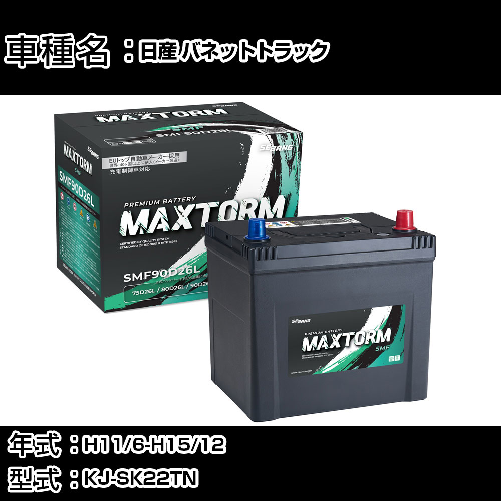 日産 バネットトラック H11/6-H15/12 KJ-SK22TN 2200cc/標準地仕様車 カーバッテリー 適合参考 マックストーム MAXTORM SMF(シールド) SMF90D26L カーメンテナンス 車検整備 自動車用品 【H41001】|カー用品直販店 D-BOX 店