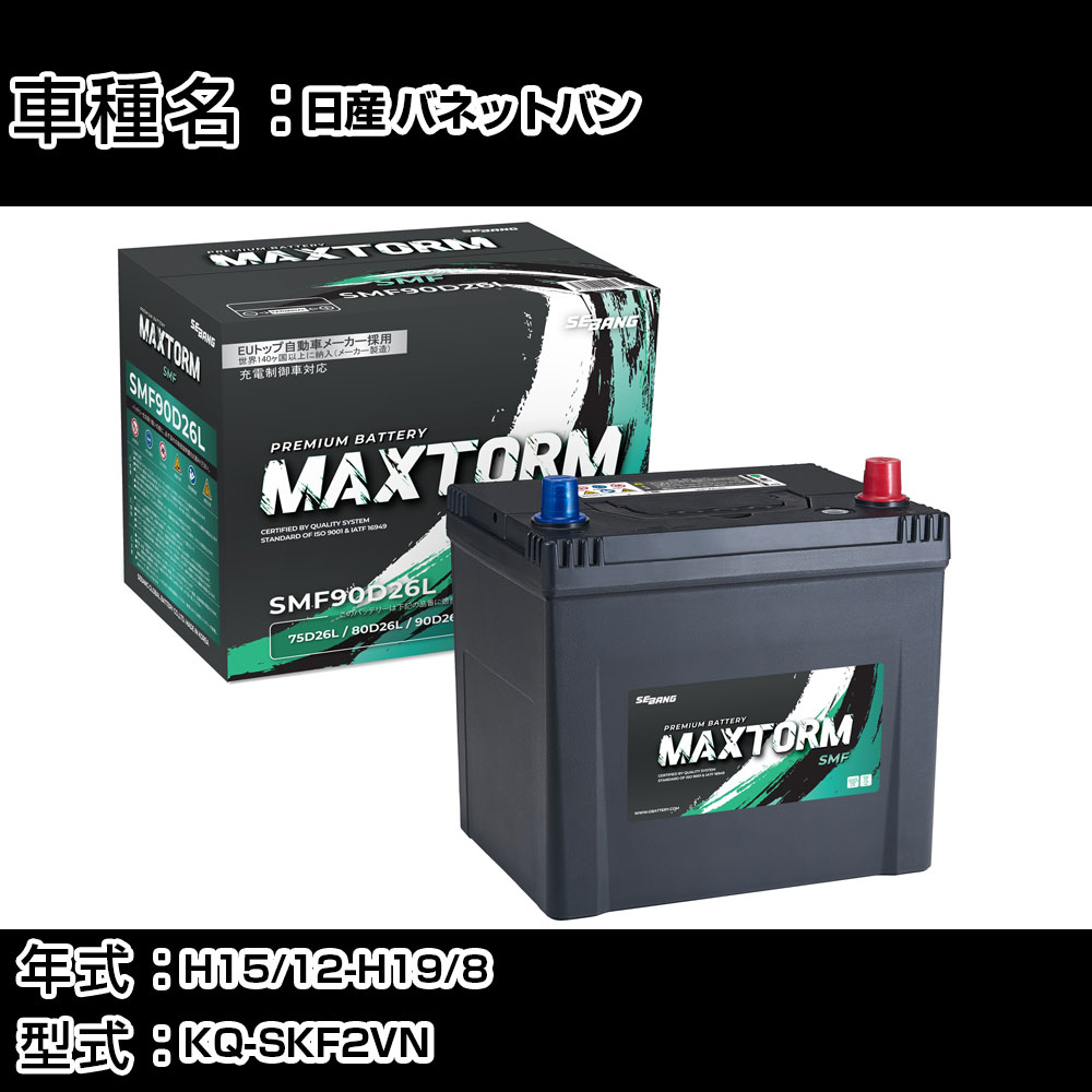 日産 バネットバン H15/12-H19/8 KQ-SKF2VN 2000cc/MT車/標準地仕様車 カーバッテリー 適合参考 マックストーム MAXTORM SMF(シールド) SMF90D26L カーメンテナンス 車検整備 自動車用品 【H41001】|カー用品直販店 D-BOX 店