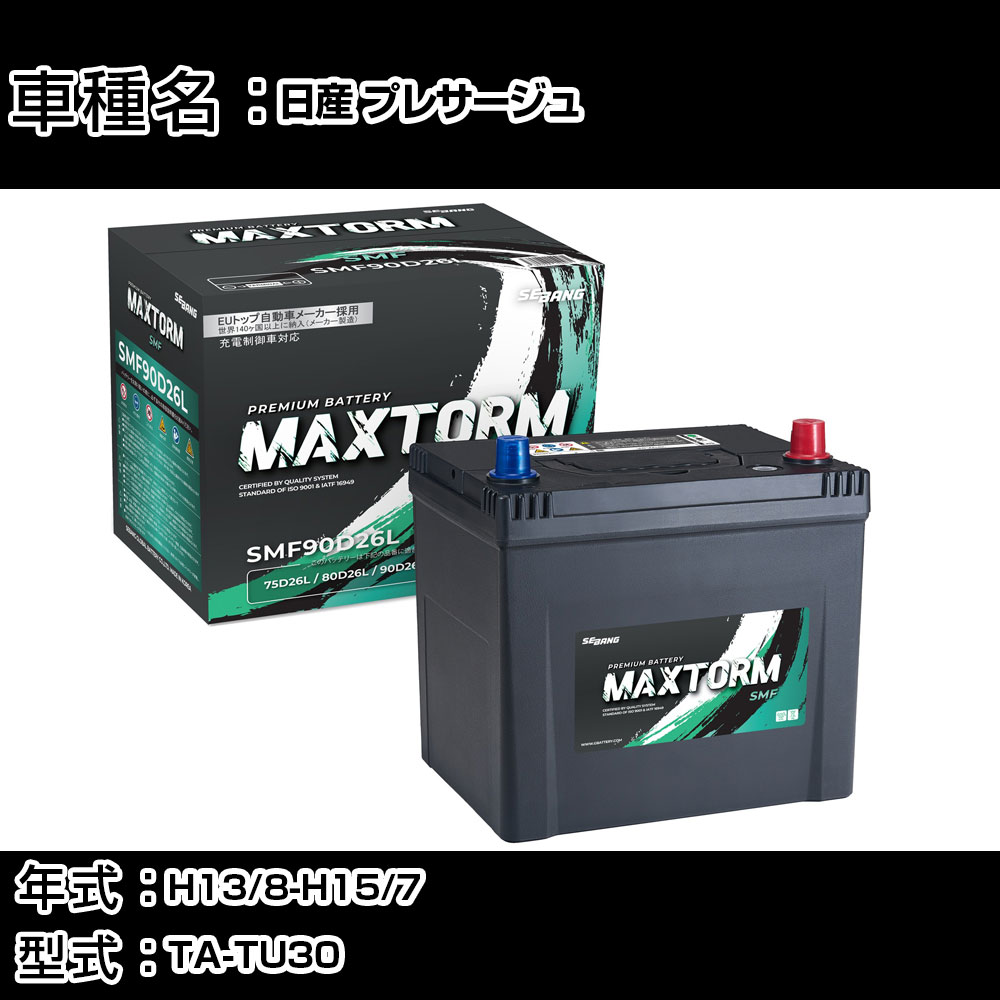 日産 プレサージュ H13/8-H15/7 TA-TU30 2500cc/寒冷地仕様車 カーバッテリー 適合参考 マックストーム MAXTORM SMF(シールド) SMF90D26L カーメンテナンス 車検整備 自動車用品 【H41001】|カー用品直販店 D-BOX 店