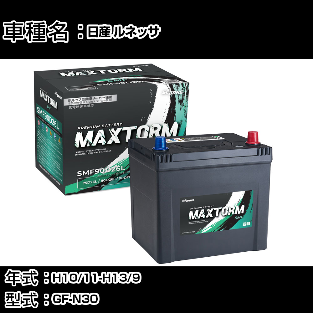日産 ルネッサ H10/11-H13/9 GF-N30 2000cc/ナビ/寒冷地仕様車 カーバッテリー 適合参考 マックストーム MAXTORM SMF(シールド) SMF90D26L カーメンテナンス 車検整備 自動車用品 【H41001】|カー用品直販店 D-BOX 店