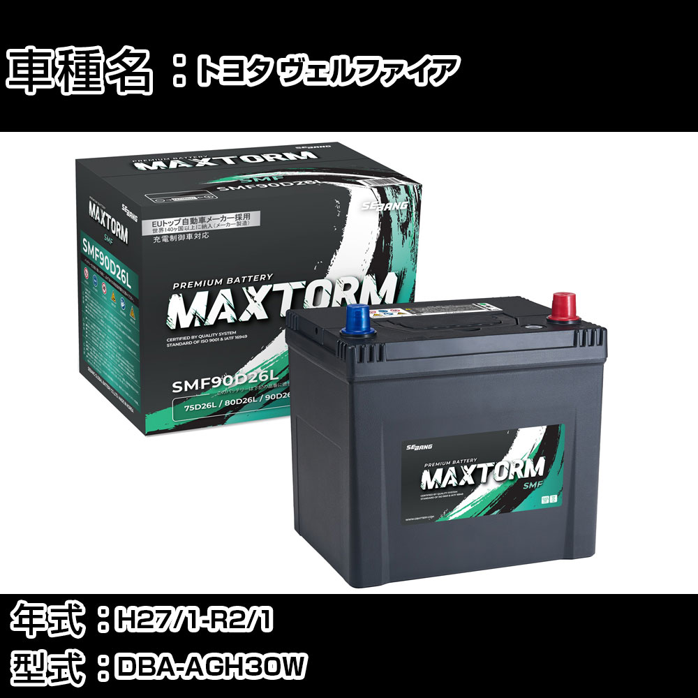 トヨタ ヴェルファイア H27/1-R2/1 DBA-AGH30W 2500cc/サイドリフトアップ/充電制御車/寒冷地仕様車 カーバッテリー 適合参考 マックストーム MAXTORM SMF(シールド) SMF90D26L カーメンテナンス 車検整備 自動車用品 【H41001】｜カー用品直販店 D-BOX 店