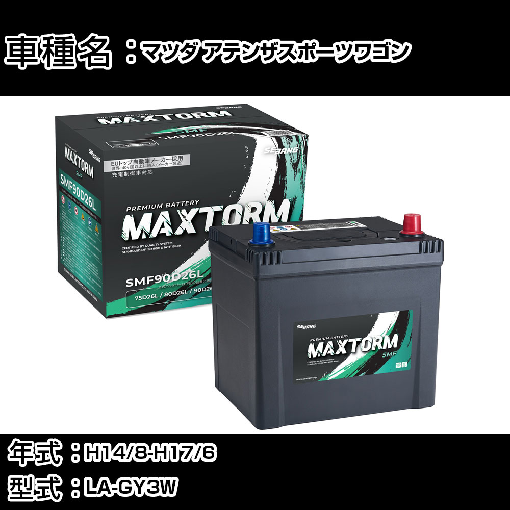 マツダ アテンザスポーツワゴン H14/8-H17/6 LA-GY3W 2300cc/4WD/充電制御車/寒冷地仕様車 カーバッテリー 適合参考 マックストーム MAXTORM SMF(シールド) SMF90D26L カーメンテナンス 車検整備 自動車用品 【H41001】｜カー用品直販店 D-BOX 店