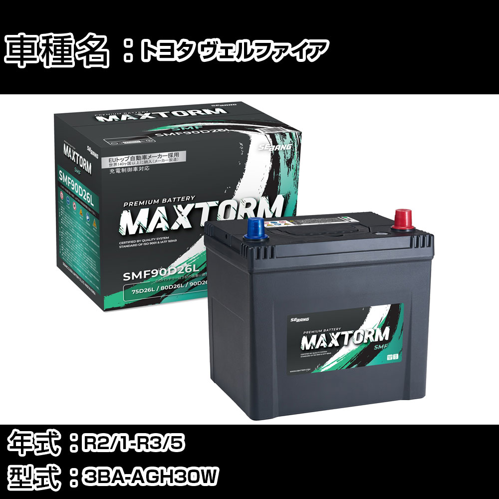 トヨタ ヴェルファイア R2/1-R3/5 3BA-AGH30W 2500cc/サイドリフトアップ/充電制御車/寒冷地仕様車 カーバッテリー 適合参考 マックストーム MAXTORM SMF(シールド) SMF90D26L カーメンテナンス 車検整備 自動車用品 【H41001】|カー用品直販店 D-BOX 店