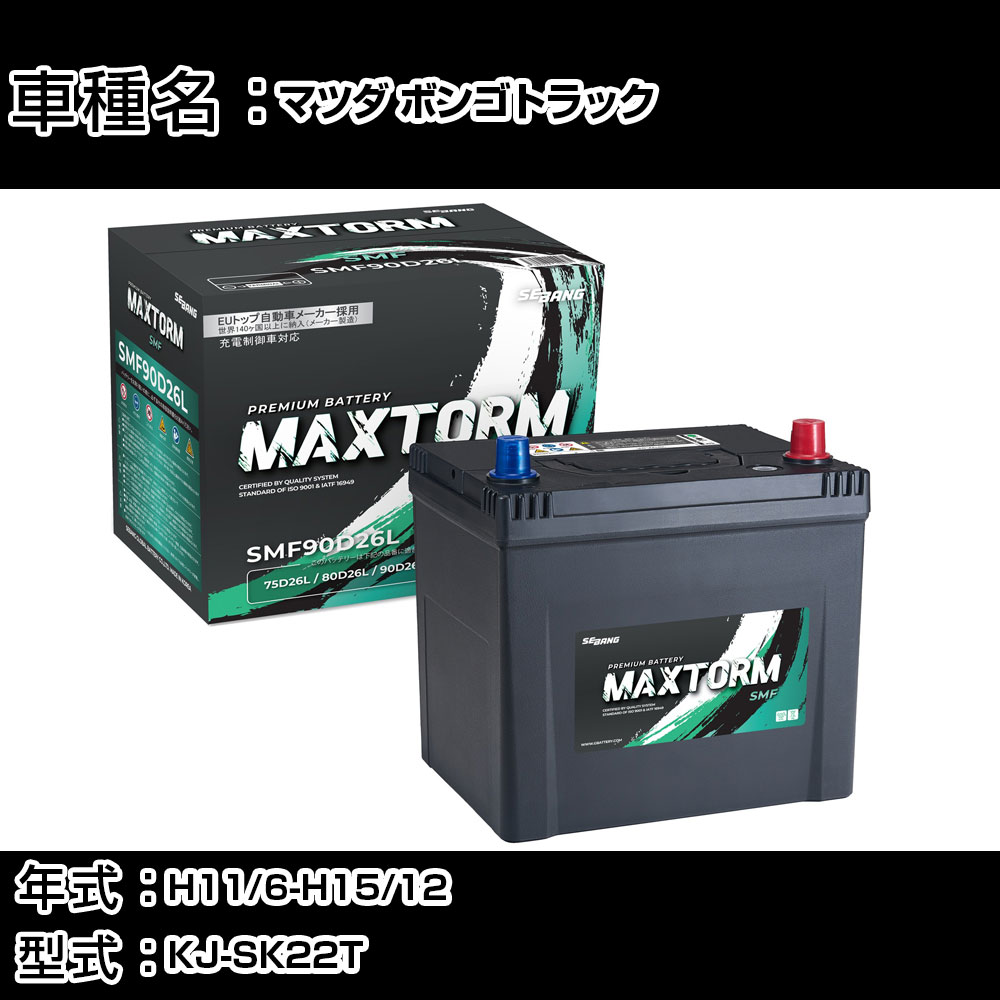 マツダ ボンゴトラック H11/6-H15/12 KJ-SK22T 2200cc/寒冷地仕様車 カーバッテリー 適合参考 マックストーム MAXTORM SMF(シールド) SMF90D26L カーメンテナンス 車検整備 自動車用品 【H41001】|カー用品直販店 D-BOX 店