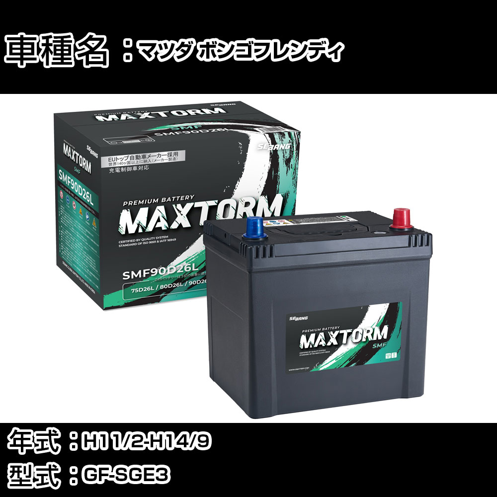 マツダ ボンゴフレンディ H11/2-H14/9 GF-SGE3 2000cc/寒冷地仕様車 カーバッテリー 適合参考 マックストーム MAXTORM SMF(シールド) SMF90D26L カーメンテナンス 車検整備 自動車用品 【H41001】|カー用品直販店 D-BOX 店