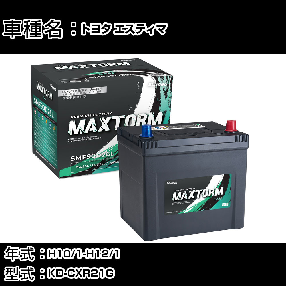 トヨタ エスティマ H10/1-H12/1 KD-CXR21G 2200cc/4WD/標準地仕様車 カーバッテリー 適合参考 マックストーム MAXTORM SMF(シールド) SMF90D26L カーメンテナンス 車検整備 自動車用品 【H41001】|カー用品直販店 D-BOX 店