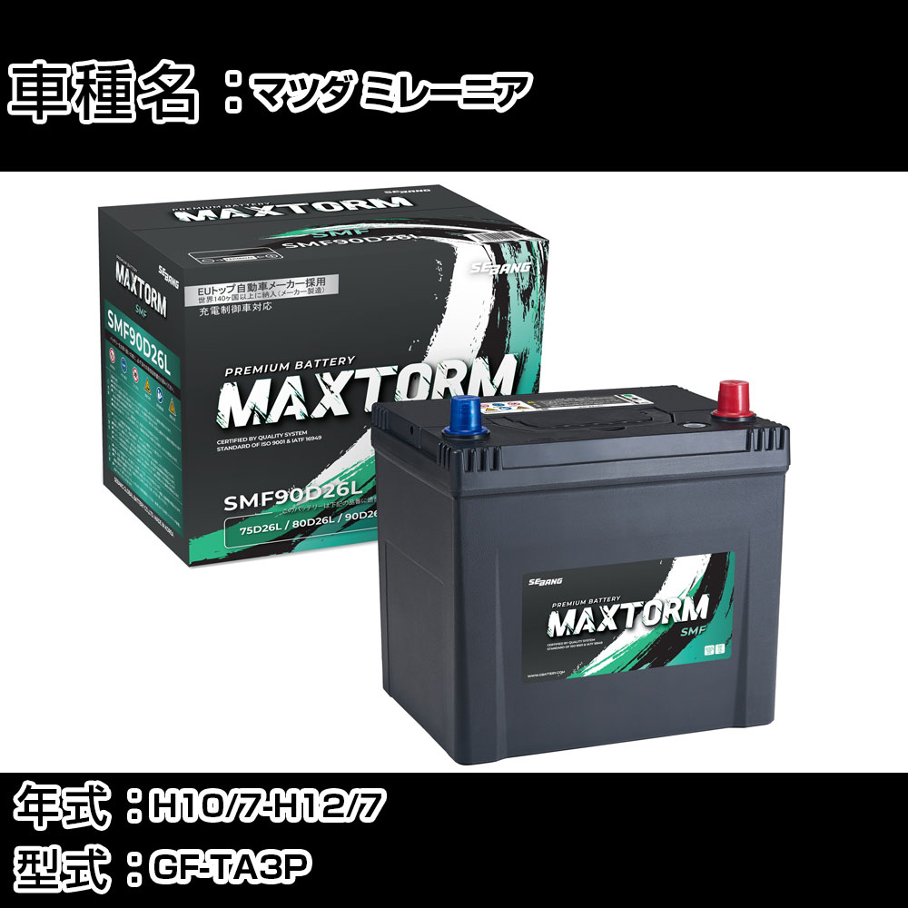 マツダ ミレーニア H10/7-H12/7 GF-TA3P 2300cc/標準地仕様車 カーバッテリー 適合参考 マックストーム MAXTORM SMF(シールド) SMF90D26L カーメンテナンス 車検整備 自動車用品 【H41001】｜カー用品直販店 D-BOX 店
