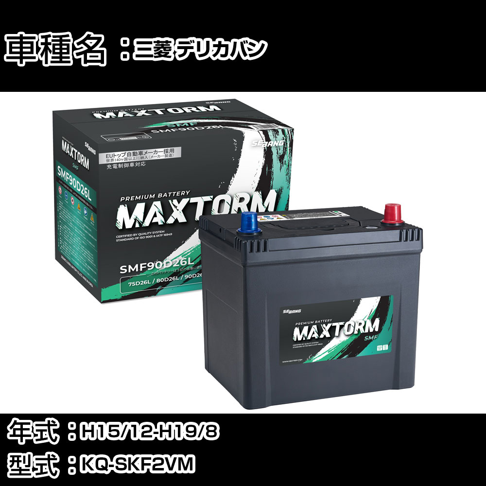 三菱 デリカバン H15/12-H19/8 KQ-SKF2VM 2000cc/MT車/標準地仕様車 カーバッテリー 適合参考 マックストーム MAXTORM SMF(シールド) SMF90D26L カーメンテナンス 車検整備 自動車用品 【H41001】|カー用品直販店 D-BOX 店